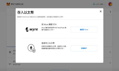   以太坊钱包如何安全转移以太坊：完整指南与注意事项 / 
 guanjianci 以太坊转移, 以太坊钱包, 加密货币, 转账安全 /guanjianci 

引言
以太坊（Ethereum）是一种去中心化的区块链平台，允许用户在其上创建和使用智能合约和去中心化应用（DApps）。在使用以太坊时，用户往往需要进行以太坊（ETH）的转移。以太坊钱包是保存和管理以太坊资产的工具，用户可以通过钱包进行ETH的接收、发送及存储。本文将详细介绍如何安全地转移以太坊，同时解析用户在转移过程中可能遇到的问题和注意事项。

以太坊钱包的种类
在开始以太坊转移之前，我们需要了解不同类型的以太坊钱包。根据存储方式的不同，主要可以分为三种类型：
ul
    listrong热钱包（Hot Wallet）/strong：与互联网连接，方便用户随时访问和交易。常见的热钱包有在线钱包、移动钱包和桌面钱包。尽管使用方便，但安全性较低，容易受到网络攻击。/li
    listrong冷钱包（Cold Wallet）/strong：不与互联网连接，提供更高安全性。硬件钱包和纸钱包都是冷钱包的常见形式，适合长期存储ETH。虽然操作相对不便，但它们是较为安全的存储方式。/li
    listrong交易所钱包/strong：将用户的以太坊存储在加密货币交易所。使用方便，但用户对其私钥没有控制权，面临交易所被黑客攻击的风险。/li
/ul

转移以太坊的步骤
以太坊的转移相对简单，但依然需要小心操作。以下是详细的步骤：

h41. 准备工作/h4
在进行ETH转移前，需确保以下几点：
ul
    li确认钱包地址：接收方的以太坊地址必须输入准确，任何错误都会导致资产丢失。/li
    li检查余额：确认你的钱包中有足够的ETH以及支付交易手续费（Gas费）。/li
    li选择合适的转账时间：在网络拥堵时，Gas费会显著增加，尽量选择低峰期进行转账。/li
/ul

h42. 登录以太坊钱包/h4
根据你使用的钱包类型，使用相应的方式登录。输入你的私钥、助记词或密码以访问钱包。在登录过程中，确保在安全的网络环境下操作，避免公共Wi-Fi。

h43. 发起交易/h4
在钱包界面中，选择“发送”或“转账”选项，输入接收方的以太坊地址、转移的金额并设置Gas费。通常情况下，钱包会给出推荐的Gas费。你可以选择手动设置，根据网络状况费用。

h44. 确认交易信息/h4
再次仔细确认所有信息，确保接收方地址和转账金额无误。根据交易所或钱包提示，进行双重确认，以防误操作。

h45. 确认交易/h4
点击确认后，交易将被提交。你可以在以太坊区块链浏览器（如Etherscan）查询交易结果，确认交易是否成功。

注意事项：安全性和隐私
在转移以太坊的过程中，安全性是一个最重要的考量因素。以下是一些安全转账的提示：
ul
    listrong保护私钥/strong：确保私钥不被泄露，绝不向任何人透露私钥或助记词。/li
    listrong使用硬件钱包/strong：如需长时间存储ETH，建议使用硬件钱包来保护你的资产安全。/li
    listrong确认网址/strong：在使用在线钱包或交易所时，确保访问的是正确的网址，避免钓鱼网站。/li
    listrong定期更新软件/strong：保持你的钱包软件和设备系统更新，以防止已知的安全漏洞。/li
/ul

常见问题解答

h4问题1：ETH转账失败的原因是什么？/h4
转账失败可能由多个因素引起：
ul
    listrongGas费不足/strong：如果设置的Gas费过低，矿工可能不会处理你的交易。/li
    listrong地址错误/strong：如果发送地址错误，交易会失败。有时接收地址可能是智能合约，不接受直接的ETH转账。/li
    listrong网络拥堵/strong：在网络拥堵时，会导致交易的确认时间延长。这可能需要稍后重新发起交易。/li
    listrong合约问题/strong：发送到智能合约可能会发生错误，合约没有接收ETH的功能也会导致交易失败。/li
/ul

为了避免这些情况，务必仔细检查转账信息，同时关注当前网络的状态和Gas费用情况。

h4问题2：如何通过区块链浏览器跟踪我的转账？/h4
通过区块链浏览器来跟踪以太坊转账是非常简单的。区块链浏览器如Etherscan能实时显示每一笔交易信息，用户只需按照以下步骤进行：
ol
    li记下你的交易哈希（Transaction Hash）：在钱包中提交转账后，你会获得一个独特的交易哈希，用来标识这笔交易。/li
    li访问Etherscan网站：进入Etherscan（https://etherscan.io）网站。/li
    li输入交易哈希：在搜索框中粘贴交易哈希，点击搜索。/li
    li查看交易详情：当你看到交易信息后，可以查看到转账的状态（成功、待确认等），矿工费用，转账时间，以及发送和接收地址。/li
/ol

使用区块链浏览器不仅能确认转账状态，有助于进一步理解和学习以太坊网络的运作。

h4问题3：是否可以撤回已发送的以太坊？/h4
一旦以太坊交易被矿工确认并写入区块链，交易是不可逆转的。这是加密货币的去中心化特性，确保了透明和不可篡改。意即，如果你不小心发送错误的金额或至错误的地址，就不能简单地“撤回”交易：
ul
    li如果错误是发送至错误地址：你可能需要联系接收方，但如果对方不愿意退还，资产将永久丢失。/li
    li如果发生诈骗或交易被发送至意图不明的地址，建议立刻更改钱包信息及密码，增强未来交易的安全防护。/li
/ul

为了确保在转移以太坊时尽量避免损失，最好在进行大额转账前进行小额测试。

h4问题4：如何提高以太坊转账的安全性？/h4
转移以太坊时，提升安全性至关重要。以下是一些实用的建议：
ul
    listrong使用冷钱包/strong：对于长期存储，使用冷钱包而非热钱包可以大大提升安全性。/li
    listrong启用两步身份验证/strong：在使用在线钱包时，启用两步身份验证减少被盗取账户风险。/li
    listrong谨慎处理公钥与私钥/strong：在不同设备上存储私钥和助记词时，确保使用安全的方式，避免上传到云端或其他不安全的地方。/li
    listrong教育自己和家人/strong：了解常见的网络诈骗和钓鱼技术，确保家人不易被诈骗。/li
/ul

总之，转移以太坊是一个简单但要谨慎对待的过程。通过了解钱包的类型，熟悉转账的步骤和常见问题，用户可以在确保安全的前提下有效管理自己的以太坊资产。