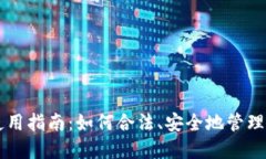以太坊钱包使用指南：如何合法、安全地管理你