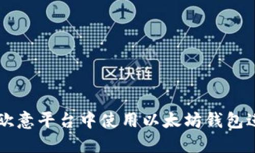 如何在欧意平台中使用以太坊钱包进行交易