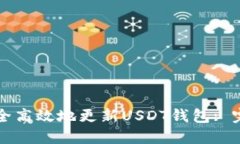 如何安全高效地更新USDT钱包: 完全指南