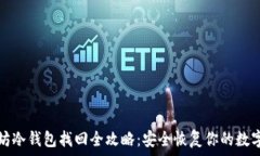   以太坊冷钱包找回全攻略：安全恢复你的数字资