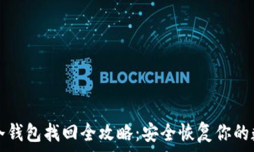  
以太坊冷钱包找回全攻略：安全恢复你的数字资产