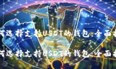 如何选择支持USDT的钱包：全面指南如何选择支持