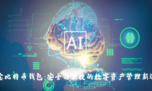 恒宝比特币钱包：安全与便捷的数字资产管理新选择