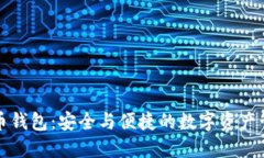 恒宝比特币钱包：安全与便捷的数字资产管理新