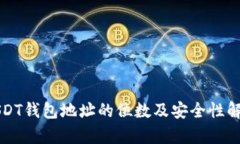 USDT钱包地址的位数及安全