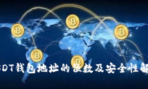 USDT钱包地址的位数及安全性解析