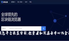 以太坊钱包平台收益分析：投资者如何在去中心