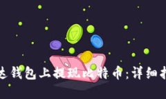 如何在雷达钱包上提现比