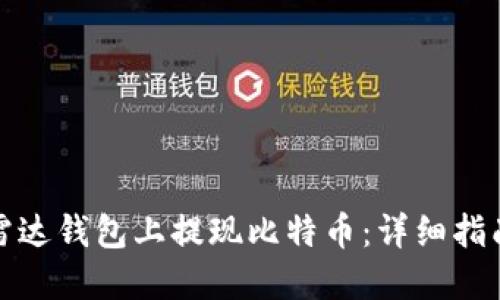如何在雷达钱包上提现比特币：详细指南与技巧