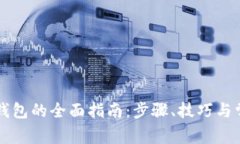 虚拟币充值钱包的全面指南：步骤、技巧与常见