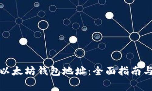 如何注册以太坊钱包地址：全面指南与注意事项