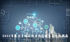 2023年最佳手机比特币钱包推荐及使用指南