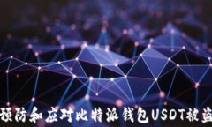 如何预防和应对比特派钱包USDT被盗事件