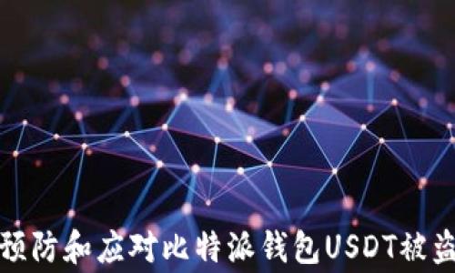 
如何预防和应对比特派钱包USDT被盗事件