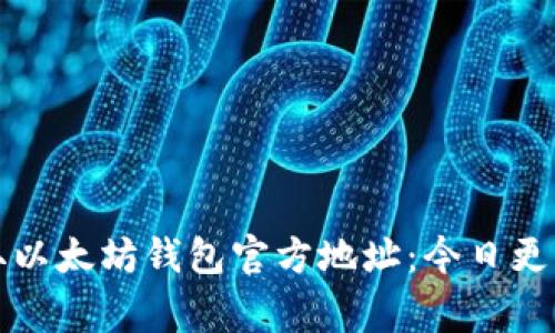 如何安全获取以太坊钱包官方地址：今日更新与注意事项