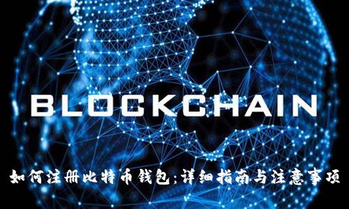 如何注册比特币钱包：详细指南与注意事项