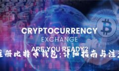 如何注册比特币钱包：详细指南与注意事项