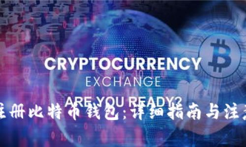如何注册比特币钱包：详细指南与注意事项