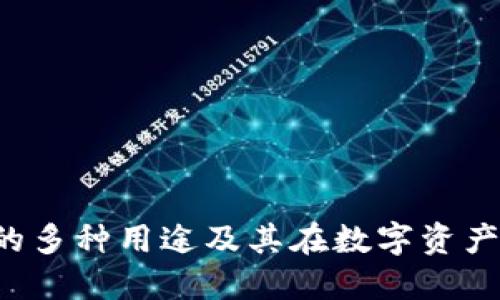 探索Token钱包的多种用途及其在数字资产管理中的重要性