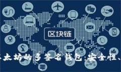 深入探讨以太坊的多签名钱包：安全性、功能与