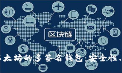 深入探讨以太坊的多签名钱包：安全性、功能与应用