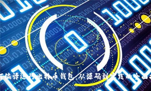 如何编译运行比特币钱包：从源码到实践的全面指南