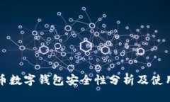 泰达币数字钱包安全性分