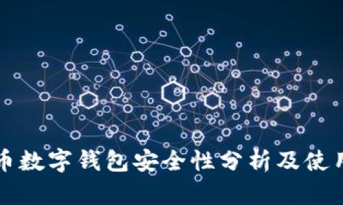 泰达币数字钱包安全性分析及使用指南