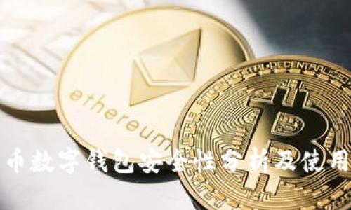 泰达币数字钱包安全性分析及使用指南