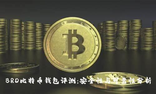 BRD比特币钱包评测：安全性与可靠性分析