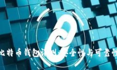 BRD比特币钱包评测：安全性与可靠性分析