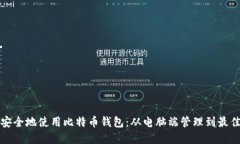 如何安全地使用比特币钱
