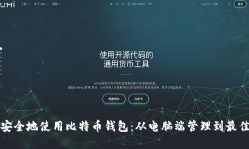 如何安全地使用比特币钱包：从电脑端管理到最佳实践