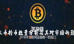 SOL币持币数量分析及其对