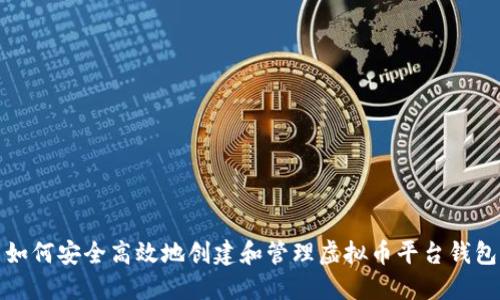如何安全高效地创建和管理虚拟币平台钱包