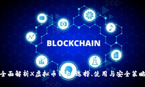 全面解析X虚拟币钱包：选择、使用与安全策略