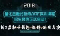 全面解析X虚拟币钱包：选
