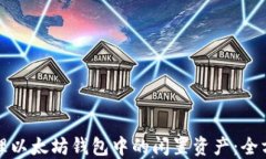 如何管理以太坊钱包中的
