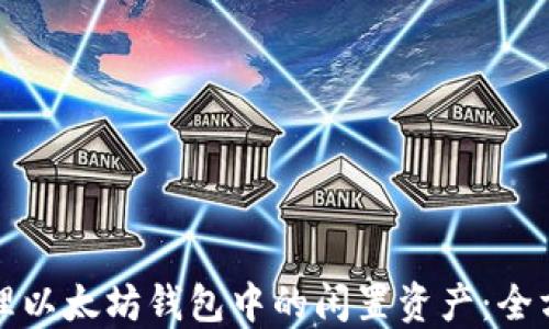 
如何管理以太坊钱包中的闲置资产：全方位指南