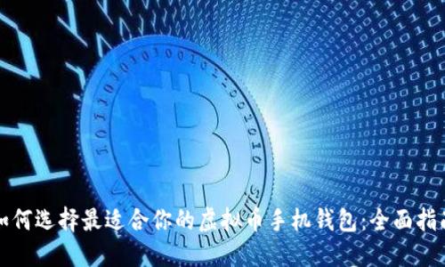 如何选择最适合你的虚拟币手机钱包：全面指南