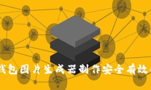 如何使用USDT钱包图片生成器制作安全有效的加密货币地址