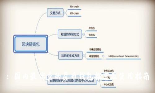 : 国内最优秀的屎币钱包推荐及使用指南