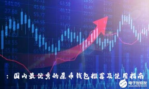 : 国内最优秀的屎币钱包推荐及使用指南