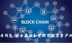 国际比特币钱包：安全存