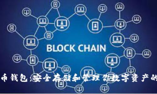 国际比特币钱包：安全存储和管理你数字资产的最佳选择
