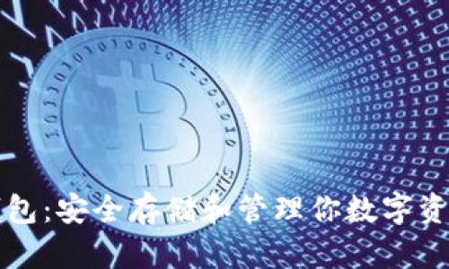 国际比特币钱包：安全存储和管理你数字资产的最佳选择