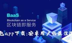 虚拟币手机钱包app下载：