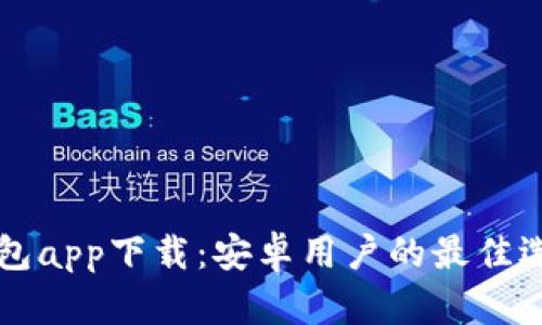 虚拟币手机钱包app下载：安卓用户的最佳选择与使用指南