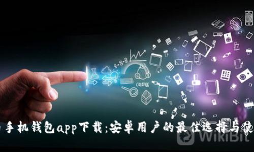 虚拟币手机钱包app下载：安卓用户的最佳选择与使用指南